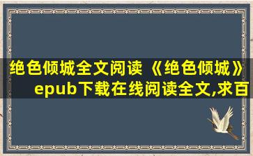 绝色倾城全文阅读 《绝色倾城》epub下载在线阅读全文,求百度网盘云资源